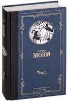 Театр - Уильям Сомерсет Моэм - 2018 год