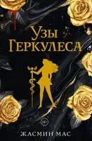 Узы Геркулеса. Подарочное издание - Жасмин Мас - 2026 год