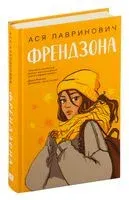 Френдзона - Ася Лавринович - 2024 год