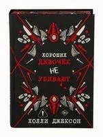 Хороших девочек не убивают - Холли Джексон - 2026 год