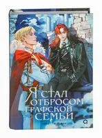 Я стал отбросом графской семьи. Том 3 - Рё Хан Ю - 2025 год