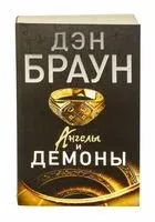 Ангелы и демоны - Дэн Браун - 2016 год