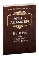 Венера, або Як я быў прыгоннiкам - Алесь Адамович - 2015 год