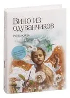 Вино из одуванчиков - Рэй Брэдбери - 2015 год