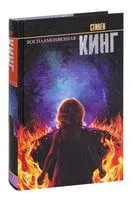 Воспламеняющая - Стивен Кинг - 2022 год