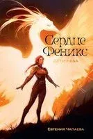 Дети неба. Том 1. Сердце Феникс - Евгения Чапаева - 2026 год