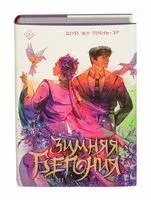 Зимняя бегония. Том 3 - Шуй Жу Тянь-эр - 2026 год