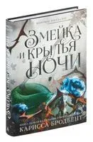 Змейка и крылья ночи - Карисса Бродбент - 2024 год