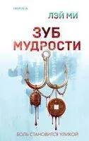 Зуб мудрости - Лэй Ми - 2026 год