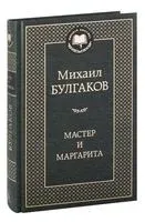 Мастер и Маргарита - Михаил Булгаков - 2012 год