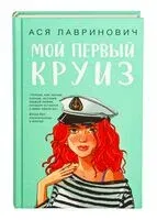 Мой первый круиз - Ася Лавринович - 2025 год