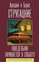 Понедельник начинается в субботу - Аркадий Стругацкий, Борис Стругацкий - 2022 год
