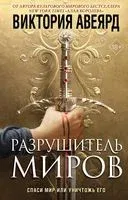 Разрушитель миров - Виктория Авеярд - 2022 год