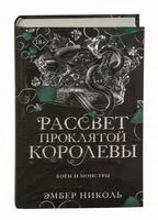 Рассвет проклятой Королевы - Эмбер Николь - 2026 год