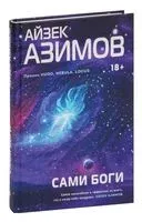 Сами боги - Айзек Азимов - 2025 год