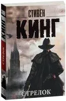 Стрелок - Стивен Кинг - 2024 год