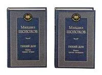 Тихий Дон. Комплект из 2 книг - Михаил Шолохов - 2025 год