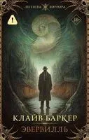 Эвервилль - Клайв Баркер - 2026 год