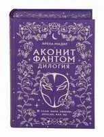 Аконит. Фантом - Ирена Мадир - 2026 год