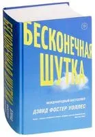 Бесконечная шутка - Дэвид Фостер Уоллес - 2025 год