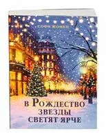 В Рождество звезды светят ярче - Софи Жомен - 2025 год