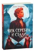 Век серебра и стали - Денис Лукьянов - 2024 год