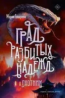 Град разбитых надежд. Охотник - Мария Токарева - 2025 год