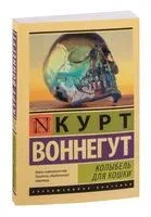 Колыбель для кошки - Курт Воннегут - 2021 год