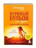 Куриный бульон для души: 101 история о счастье - 2018 год
