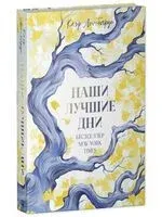 Наши лучшие дни - Клэр Ломбардо - 2024 год