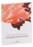 Не отпускай меня - Кадзуо Исигуро - 2026 год