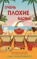 Очень плохие вдовы - Сью Хинсенбергс - 2026 год