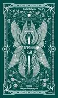 Потерянный рай - Джон Мильтон - 2026 год