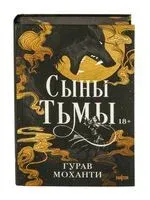 Сыны Тьмы - Гурав Моханти - 2024 год