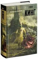 Тёмная Башня - Стивен Кинг - 2025 год