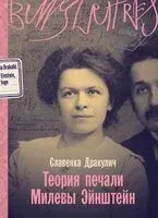 Теория печали Милевы Эйнштейн - Славенка Дракулич - 2026 год