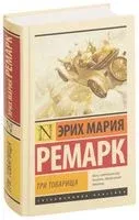 Три товарища - Эрих Мария Ремарк - 2023 год