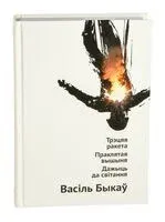 Трэцяя ракета. Праклятая вышыня. Дажыць да світання - Василь Быков - 2025 год