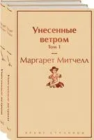 Унесенные ветром. Комплект из 2 книг - Маргарет Митчелл - 2025 год