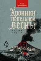 Хроники пепельной весны. Магма ведьм - Анна Старобинец - 2026 год