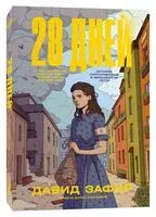 28 дней - Давид Зафир - 2024 год