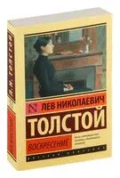 Воскресение - Лев Толстой - 2023 год