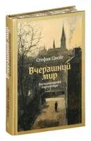 Вчерашний мир. Воспоминания европейца - Стефан Цвейг - 2025 год