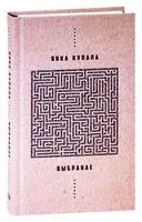 Выбранае. Янка Купала - Янка Купала - 2022 год