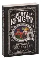 Загадка Эндхауза - Агата Кристи - 2022 год