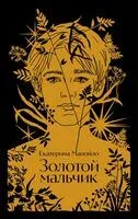 Золотой мальчик - Екатерина Манойло - 2025 год