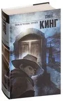 Извлечение троих - Стивен Кинг - 2018 год