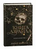 Книга Азраила - Эмбер Николь - 2024 год
