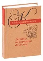 Леаніды не вернуцца да Зямлі - Уладзімір Караткевіч - 2021 год