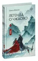Легенда о Чжаояо. Книга 1 - Цзюлу Фэйсян - 2023 год